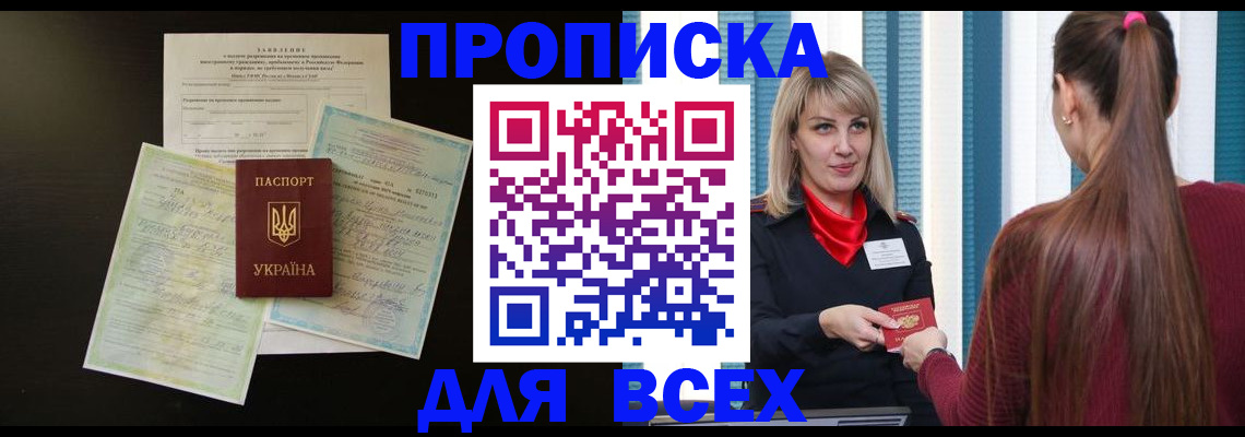 прописка в Белгородской области