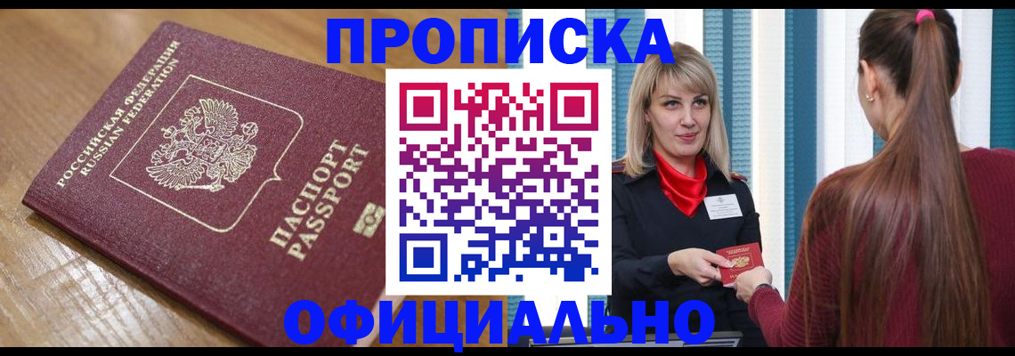 прописка в квартире в Белгородской области
